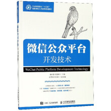 《微信公众平台开发技术》[96M]百度网盘|pdf下载|亲测有效