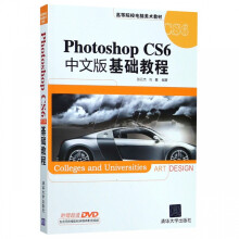 《PhotoshopCS6中文版基础教程》[72M]百度网盘|pdf下载|亲测有效