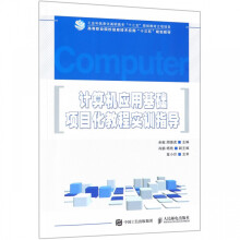 《计算机应用基础项目化教程实训指导》[94M]百度网盘|pdf下载|亲测有效