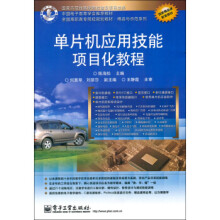 《单片机应用技能项目化教程陈海松》[66M]百度网盘|pdf下载|亲测有效