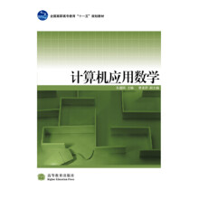 《全国高职高专教育十一五规划教材:计算机应用数学朱建国高等教》[64M]百度网盘|pdf下载|亲测有效