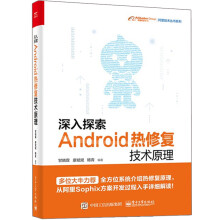 《深入探索Android热修复技术原理》[75M]百度网盘|pdf下载|亲测有效