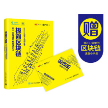 《极简区块链：你一定爱读的有趣通识书》[96M]百度网盘|pdf下载|亲测有效