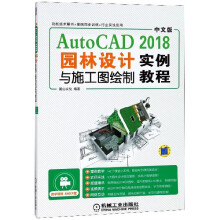 《中文版AutoCAD园林设计与施工图绘制实例教程麓山文化AutoCAD园林设计施工绘图计算机辅助》[96M]百度网盘|pdf下载|亲测有效
