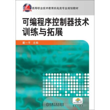 《可编程序控制器技术训练与拓展》[61M]百度网盘|pdf下载|亲测有效