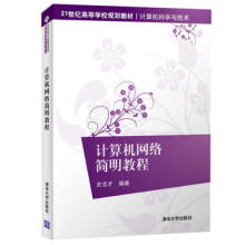 《计算机网络简明教程》[96M]百度网盘|pdf下载|亲测有效