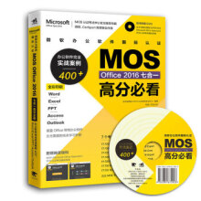 《微软办公软件国际认证MOSOffice七合一高分必看办公软件完全实战案例》[66M]百度网盘|pdf下载|亲测有效