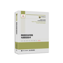 《国之重器出版工程网络安全传输与管控技术》[59M]百度网盘|pdf下载|亲测有效
