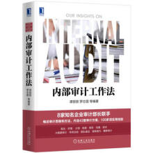 《内部审计工作法谭丽丽罗志国机械工业》[43M]百度网盘|pdf下载|亲测有效