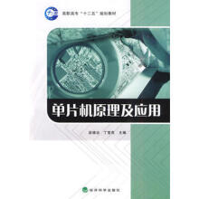《单片机原理及应用段德功,丁莹亮经济科学》[66M]百度网盘|pdf下载|亲测有效