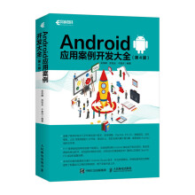 《Android应用案例开发大全第4版》[45M]百度网盘|pdf下载|亲测有效
