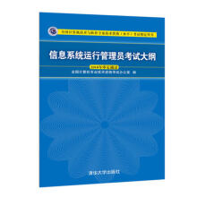 《信息系统运行管理员考试大纲》[71M]百度网盘|pdf下载|亲测有效