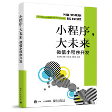 《小程序，大未来：微信小程序开发》[45M]百度网盘|pdf下载|亲测有效