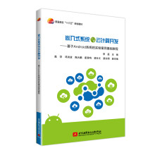 《嵌入式系统与云计算开发基于Android系统的实验案例基础教程》[82M]百度网盘|pdf下载|亲测有效