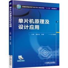《单片机原理及设计应用魏庆涛,徐曌机械工业》[45M]百度网盘|pdf下载|亲测有效