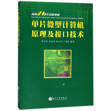《单片微型计算机原理及接口技术》[85M]百度网盘|pdf下载|亲测有效