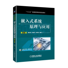 《嵌入式系统原理与应用第2版》[75M]百度网盘|pdf下载|亲测有效
