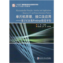 《单片机原理、接口及应用：基于C及Proteus仿真平台》[81M]百度网盘|pdf下载|亲测有效