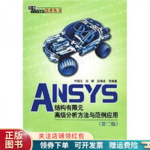 《ANSYS结构有限元高级分析方法与范例应用第2版等尚晓江》[90M]百度网盘|pdf下载|亲测有效