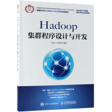 《Hadoop集群程序设计与开发》[94M]百度网盘|pdf下载|亲测有效
