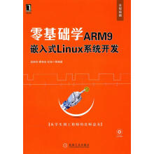 《零基础学ARM9嵌入式LINUX系统开发》[72M]百度网盘|pdf下载|亲测有效