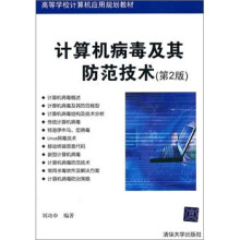 《计算机病毒及其防范技术》[91M]百度网盘|pdf下载|亲测有效