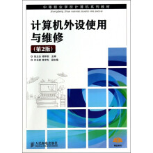 《计算机外设使用与维修》[94M]百度网盘|pdf下载|亲测有效