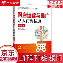 《网店运营与推广从入门到精通:微课版雷莉黄睿》[47M]百度网盘|pdf下载|亲测有效