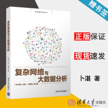 《复杂网络与大数据分析卜湛曹杰大数据系列丛书》[74M]百度网盘|pdf下载|亲测有效