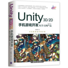 《Unity3D2D手机游戏开发：从学习到产品金玺曾》[93M]百度网盘|pdf下载|亲测有效