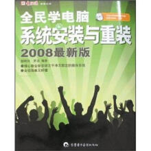 《全民学电脑系统安装与重装》[74M]百度网盘|pdf下载|亲测有效