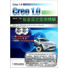 《Creo1.0钣金设计实例精解-含2DVD计算机与互联网书籍分类辅助设计与工程计算》[42M]百度网盘|pdf下载|亲测有效
