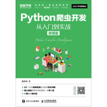 《Python爬虫开发从入门到实战》[80M]百度网盘|pdf下载|亲测有效