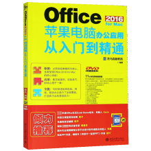 《OfficeforMac苹果电脑办公应用从入门到精通》[40M]百度网盘|pdf下载|亲测有效