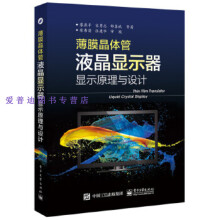 《薄膜晶体管液晶显示器显示原理与设计廖燕平等著》[79M]百度网盘|pdf下载|亲测有效