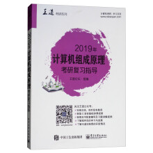 《年计算机组成原理联考复习指导》[55M]百度网盘|pdf下载|亲测有效