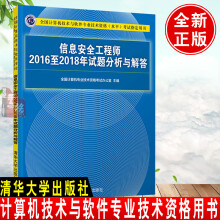《书籍信息安全工程师至年试题分析与解答全国计算机技术与软件专业技术资格考试用书软考中级资格考试辅导》[85M]百度网盘|pdf下载|亲测有效