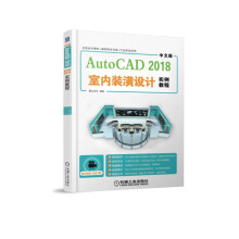 《中文版AutoCAD室内装潢设计实例教程》[74M]百度网盘|pdf下载|亲测有效