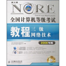 《新大纲全国计算机等级考试教程：三级网络技术》[87M]百度网盘|pdf下载|亲测有效