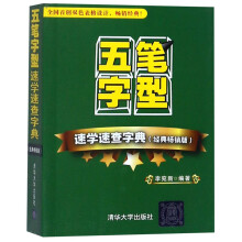 《五笔字型速学速查字典》[82M]百度网盘|pdf下载|亲测有效