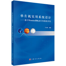 《单片机实用系统设计——基于Proteus和KeilC仿真平台》[41M]百度网盘|pdf下载|亲测有效