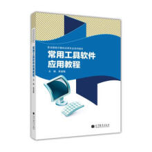 《职业院校计算机应用专业系列教材:常用工具软件应用教程龚道敏》[98M]百度网盘|pdf下载|亲测有效