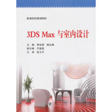《3DSMAX与室内设计李运谱,杨立峰北京师范》[91M]百度网盘|pdf下载|亲测有效