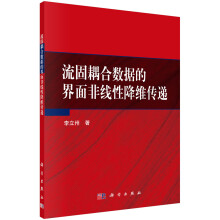 《流固耦合数据的界面非线性降维传递POD定制书EGS》[90M]百度网盘|pdf下载|亲测有效