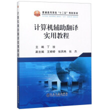 《计算机辅助翻译实用教程》[83M]百度网盘|pdf下载|亲测有效