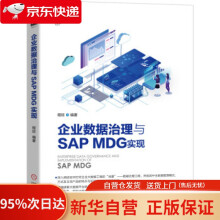 《企业数据治理与SAPMDG实现程旺著机械工业》[54M]百度网盘|pdf下载|亲测有效