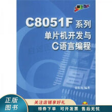 《上新CF系列单片机开发与C语言编程》[72M]百度网盘|pdf下载|亲测有效