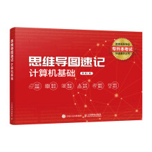 《思维导图速记：计算机基础》[63M]百度网盘|pdf下载|亲测有效