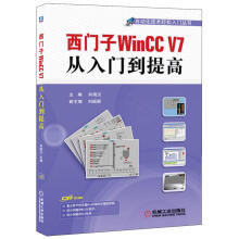 《西门子WinCCV7从入门到提高自动化技术轻松入门丛书向晓汉　主编机械工业》[66M]百度网盘|pdf下载|亲测有效