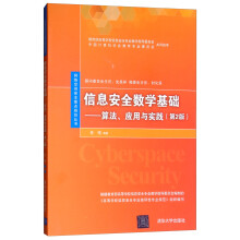 《信息安全数学基础：算法、应用与实践》[66M]百度网盘|pdf下载|亲测有效